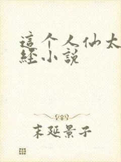 这个人仙太过正经小说封面