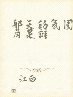 那天的氛围女主角是谁