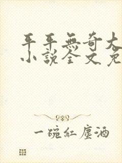 平平无奇大师兄小说全文免费看