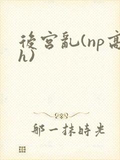 后宫乱(np高h)封面