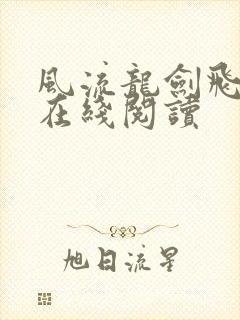 风流龙剑飞小说在线阅读