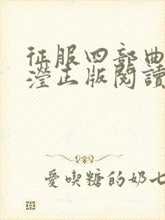 征服四部曲陈玉滢正版阅读在线