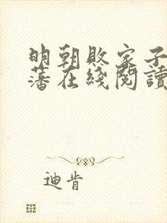 明朝败家子方继藩在线阅读全文