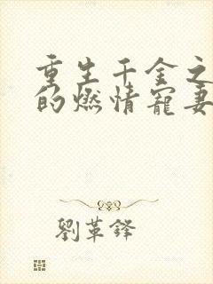 重生千金之帝少的燃情宠妻小说