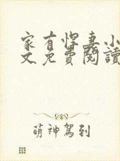 家有悍妻小说全文免费阅读