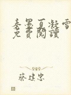 秦墨夏凝雪小说免费阅读封面