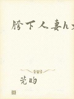 胯下人妻h文