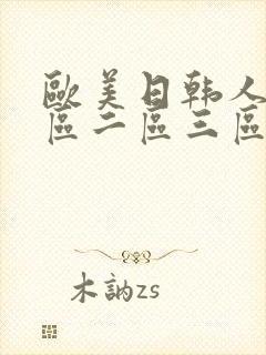 欧美日韩人妻一区二区三区