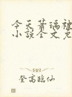 今天萧瑀被贬了小说全文免费阅读