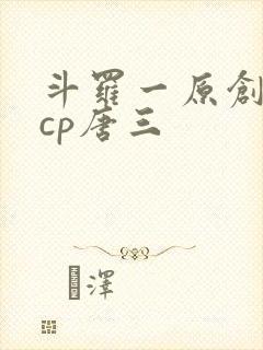 斗罗一原创女主cp唐三