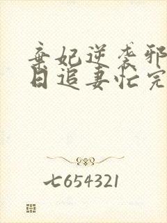 弃妃逆袭邪王日日追妻忙完整版