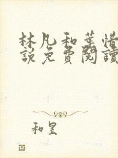 林凡和叶惜的小说免费阅读无弹窗