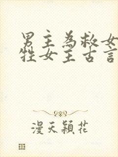 男主为救女配牺牲女主古言