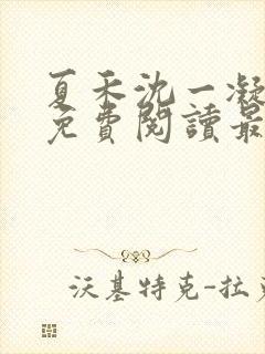 夏禾沈一凝小说免费阅读最新章节