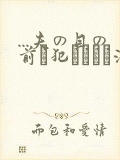 ...夫の目の前で犯されて―液夫妇