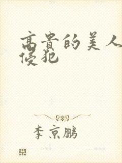 高贵的美人妻被侵犯