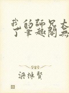 我的师兄太稳健了笔趣阁无弹窗