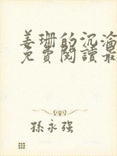 姜珊的沉沦全文免费阅读最新章节