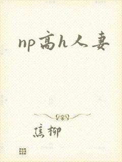 np高h人妻