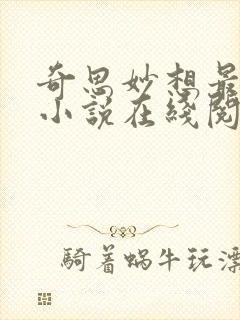 奇思妙想最新版小说在线阅读封面