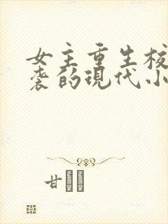 女主重生校园逆袭的现代小说