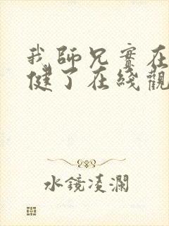 我师兄实在太稳健了在线观看免费