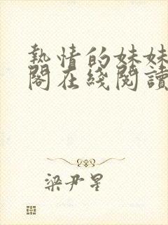 热情的妹妹笔趣阁在线阅读