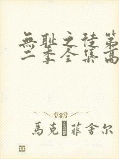 无耻之徒第十一二季全集高清完整版封面