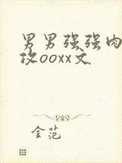 男男强强肉肉互攻ooxx文封面