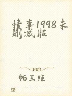 情事1998未删减版