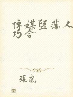 传媒堕落人妻1巧合