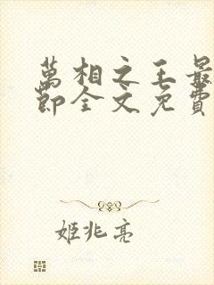 万相之王最新章节全文免费阅读