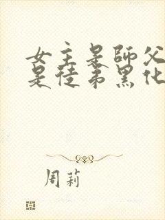 女主是师父男主是徒弟黑化