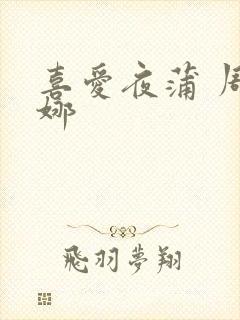 喜爱夜蒲 周秀娜封面