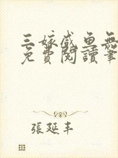 三嫁咸鱼无删减免费阅读笔趣阁