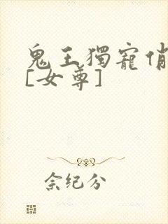 鬼王独宠俏夫郎[女尊]
