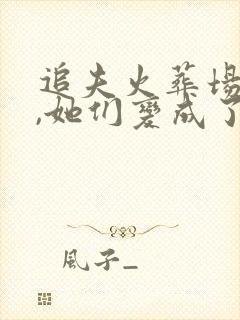 追夫火葬场不成,她们变成了病娇