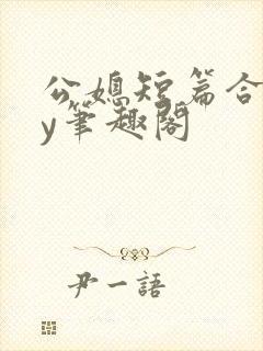 公媳短篇合集by笔趣阁封面