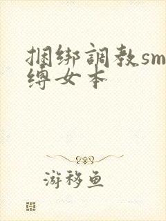 捆绑调教sm束缚女本