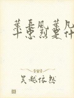 叶长风叶凡一门十忠烈是什么小说