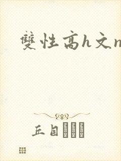 双性高h文np