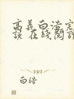 高义白浩完整小说 在线阅读