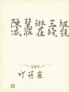 陈慧琳三级未删减版在线观看