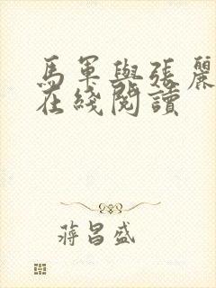 马军与张丽小说在线阅读