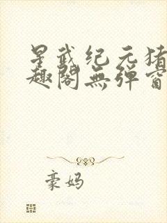 星武纪元猪三笔趣阁无弹窗