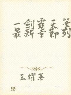 一剑霸天笔趣阁最新章节列表