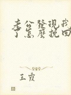 老公发现我出轨了怎么挽回