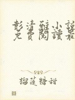 彭清雅小说全文免费阅读最新章节