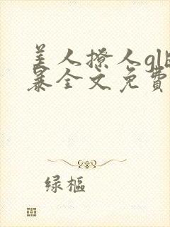 美人撩人gl晓暴全文免费阅读最新章节