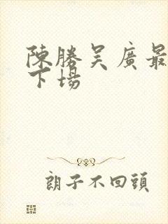 陈胜吴广最后的下场